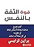 ‫قوة الثقة بالنفس‬ (Arabic Edition)