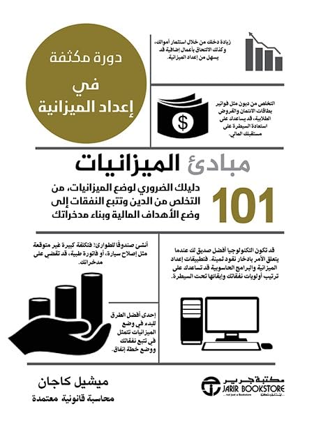 ‫مبادئ الميزانيات 101‬ (Arabic Edition)