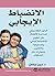 ‫الانضباط الإيجابي‬ (Arabic Edition)