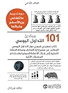 ‫101 مبادئ التداول اليومي‬ (Arabic Edition)