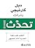 ‫تحدث!‬ (Arabic Edition)