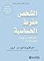 ‫الشخص مفرط الحساسية‬ (Arabic Edition)