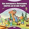 Как таралежчето Вироглавчо започна да си мие ръцете (Горската детска градина, #4) Как таралежчето Вироглавчо започна да си мие ръцете (Горската детска градина, #4)