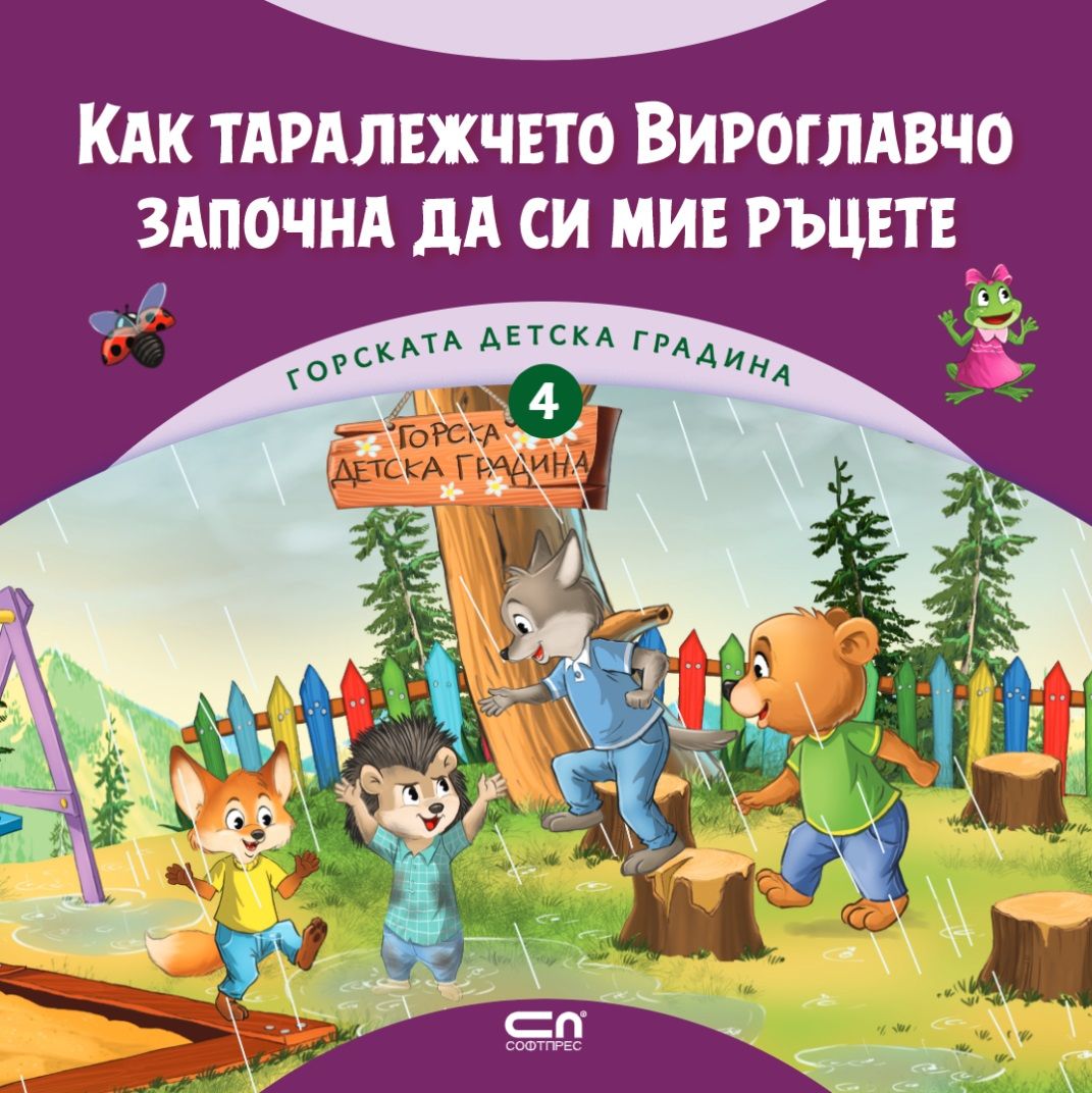 Как таралежчето Вироглавчо започна да си мие ръцете (Горската детска градина, #4)