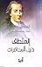 المنطق: دليل المحاضرات
