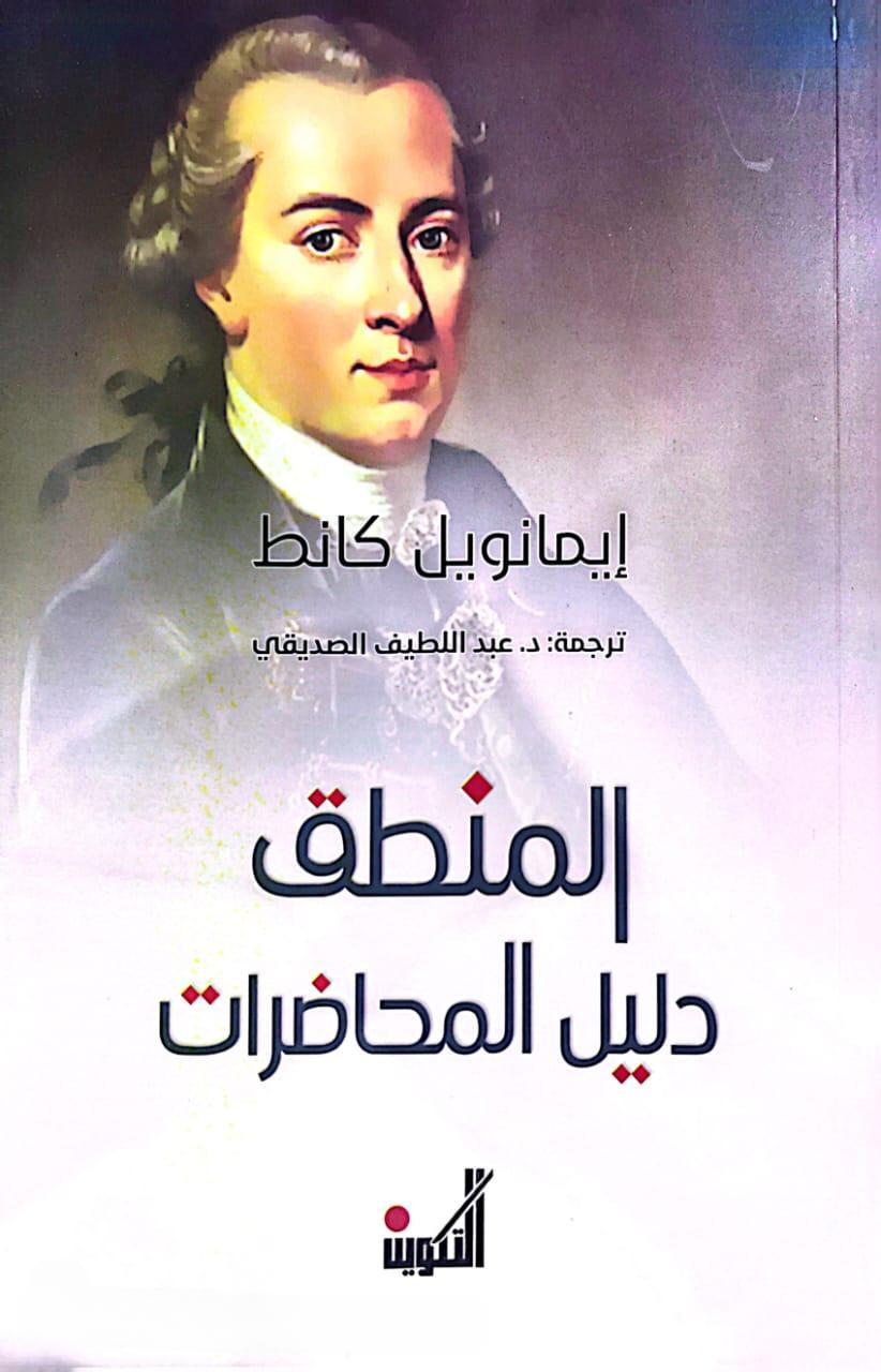 المنطق: دليل المحاضرات