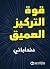 قوة التركيز العميق by دنداباني قوة التركيز العميق by دنداباني
