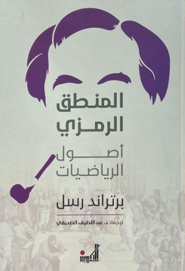 المنطق الرمزي: أصول الرياضيات