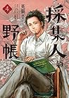 採集人的野帳 4