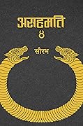 असहमति ४ [Asahamati 4]