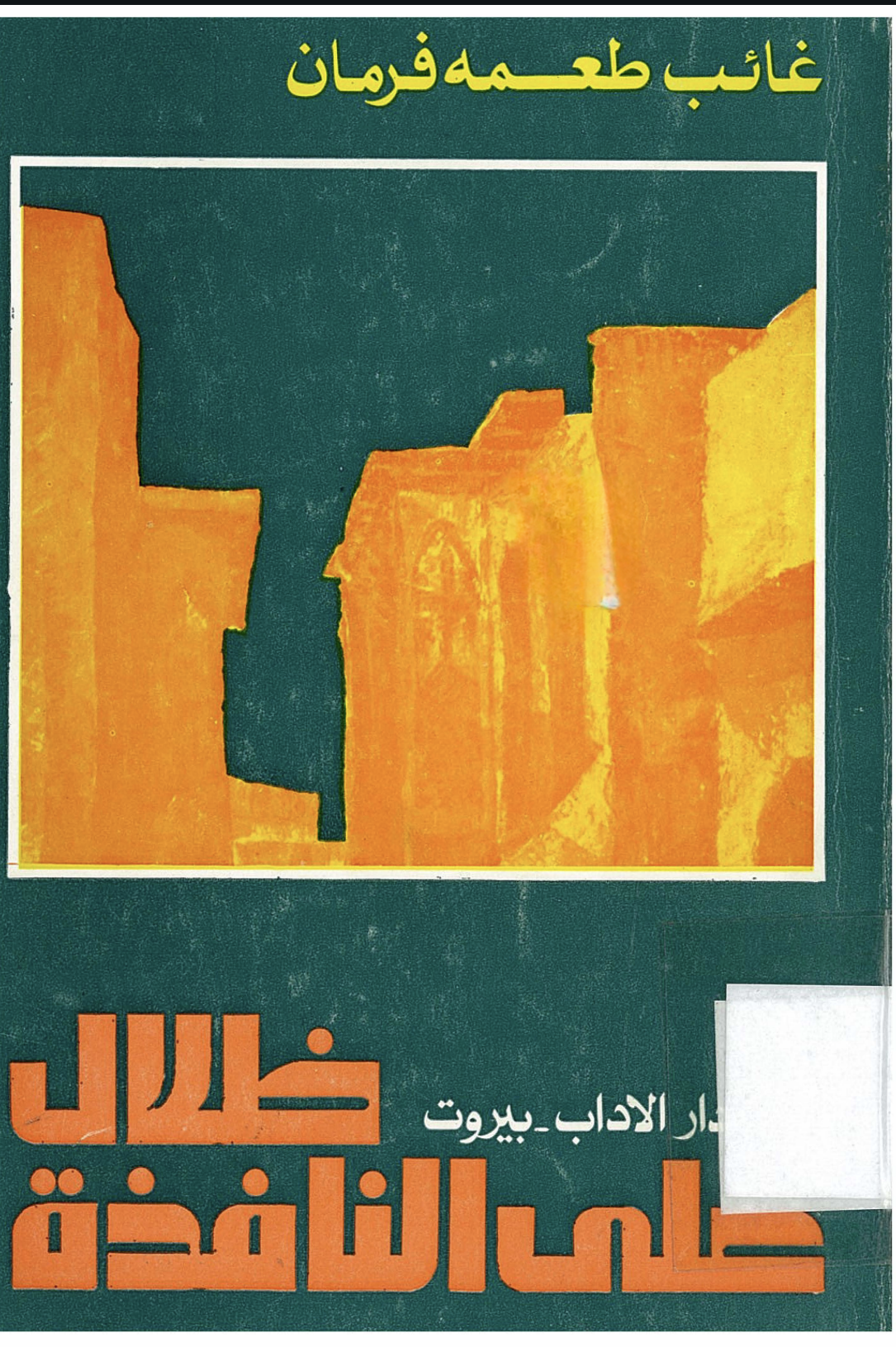 ظلال على النافذة (Paperback)