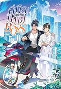 คู่มือสู่ความตายฉบับ Boss เล่ม 5