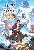 คู่มือสู่ความตายฉบับ Boss เล่ม 7