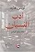 أدب النسيان: ثقافة تجاوز ال...