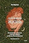 Дарующая жизнь: Ж...