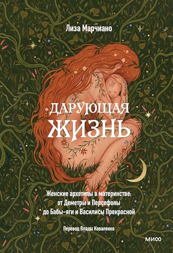 Дарующая жизнь: Женские архетипы в материнстве: от Демет­ры и Персефоны до Бабы-яги и Василисы Прекрасной (Russian Edition)