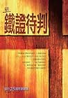 新鐵證待判（繁體）: Firm E...