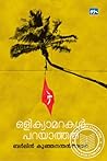 ഒളികാമറകൾ പറയാത്തത് | Olicamerakal parayathathu by Berlin Kunjanathannair