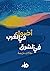 أضواء في الغرب وظلال في الشرق by قرطاس الأدب