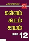 கள்ளம் கபடம் காமம...