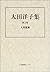 人間襤褸 (大田洋子集. #2)