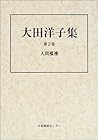 人間襤褸 (大田洋子集. #2)