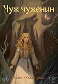 Чуж Чуженин: Нелюбый
