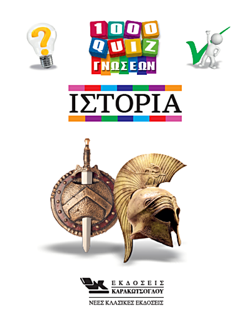 1000 κουίζ γνώσεων: Ιστορία (Paperback)
