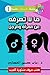‫ما لا تعرفه عن الرجل والمرأة (سلسلة كبسولات علمية Book 1)‬ by رباب حسين العجماوي