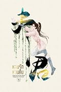 หอบรักหวนคืน เล่ม 4