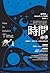 時間神學: 承繼過去、盼望未來、信實地回應此刻