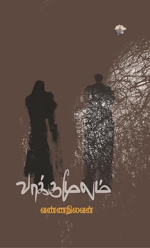 வாக்குமூலம் [Vaakkumoolam] (Kindle Edition)