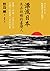 漂流日本-失去故鄉的台灣人 by Tsuyoshi Nojima
