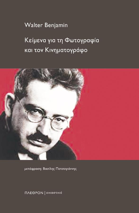 Κείμενα για τη φωτογραφία και τον κινηματογράφο