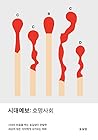 시대예보: 호명사회