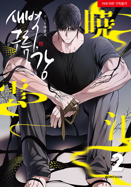 새벽, 구름, 강 2 (Dawn of the Dragon, Vol. 2)