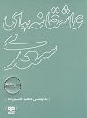 عاشقانههای سعدی