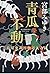 青瓜不動 三島屋変調百物語九之続