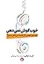 خوب گوش نمی‌دهی: چه چیز مهمی را از دست می‌دهی و چرا؟