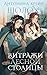 Шолох. Витражи лесной столицы: Книга 7 (Russian Edition)