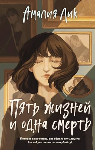 Пять жизней и одна смерть (Kindle Edition)