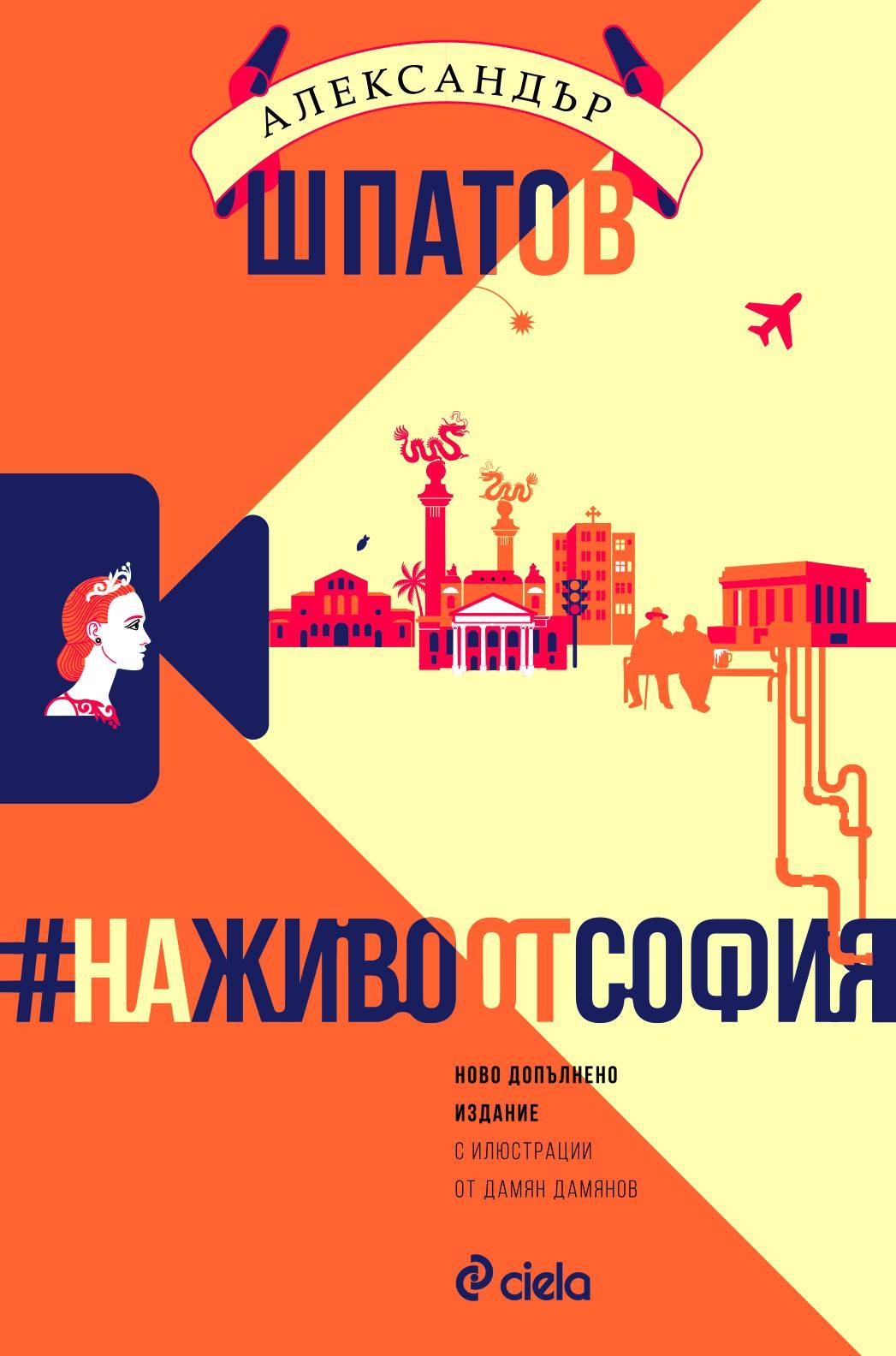 #НаЖивоОтСофия (ново допълнено издание)