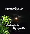 Nilaveriyum Iravu...