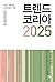 트렌드 코리아 2025