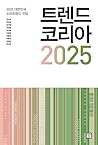 트렌드 코리아 2025