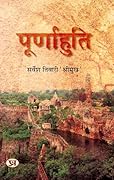 Poornahuti (Hindi Edition)