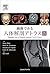 画像でみる人体解剖アトラス　原著第4版 by Lonie R Salkowski MD