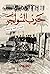 حرب السولجر by عبيد ابراهيم بوملحه