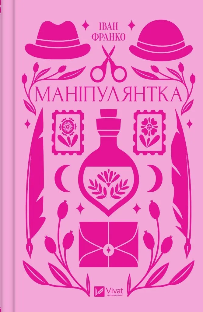 Маніпулянтка (Hardcover)