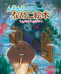 んふんふ　なめこ絵本　うみのそこのひみつ [Nfunfu Nameko Ehon: Umi no Soko no Himitsu]